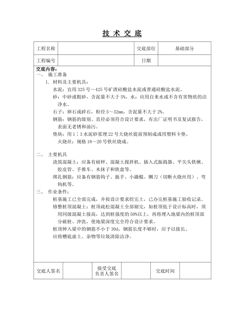 技术交底(基础部分)_第1页