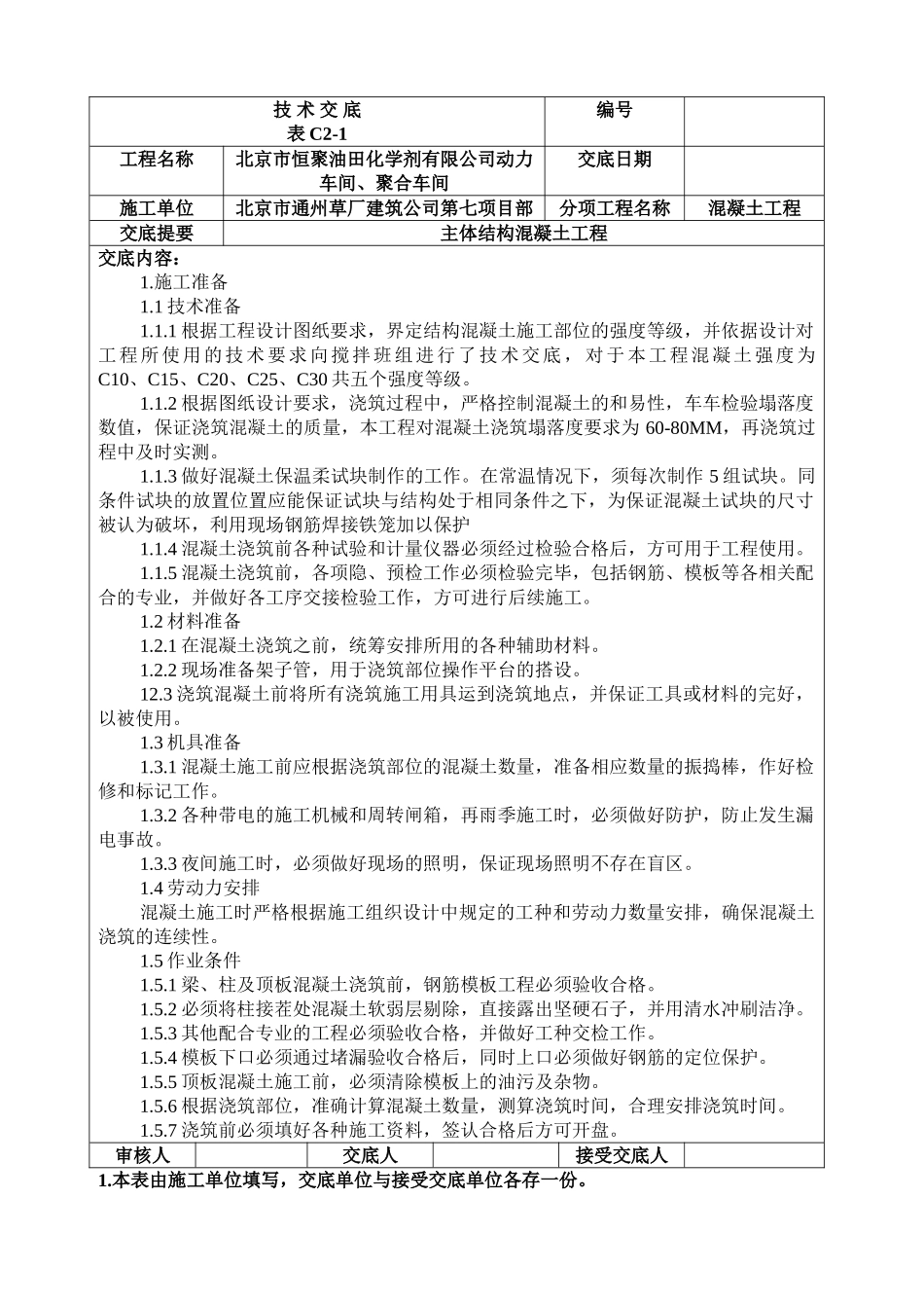 技术交底混凝土_第1页