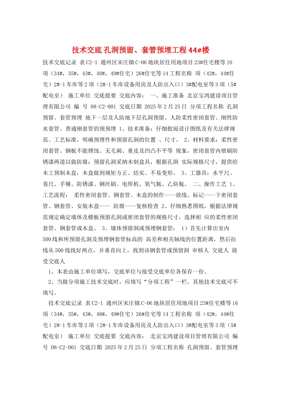 技术交底-孔洞预留、套管预埋工程44#楼_第1页