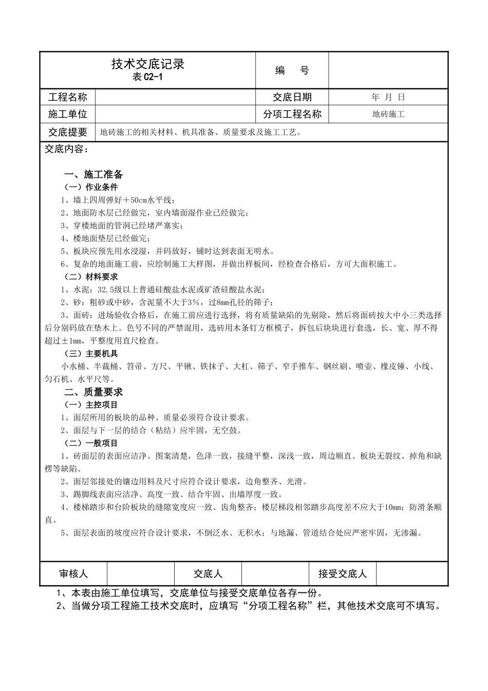 技术交底记录(地砖施工)_第1页