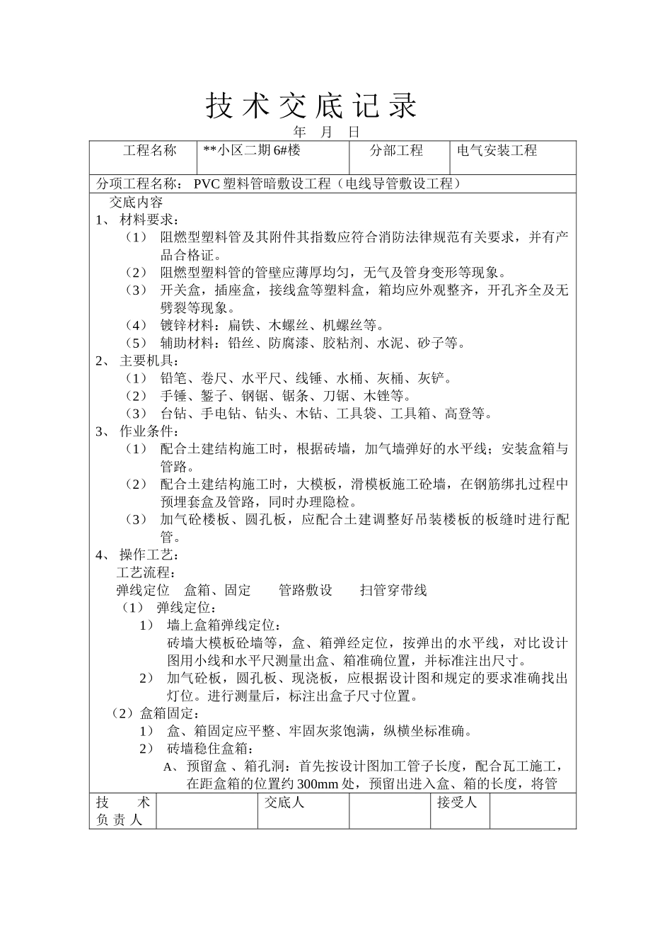技术交底大师（水电部分个）_第1页