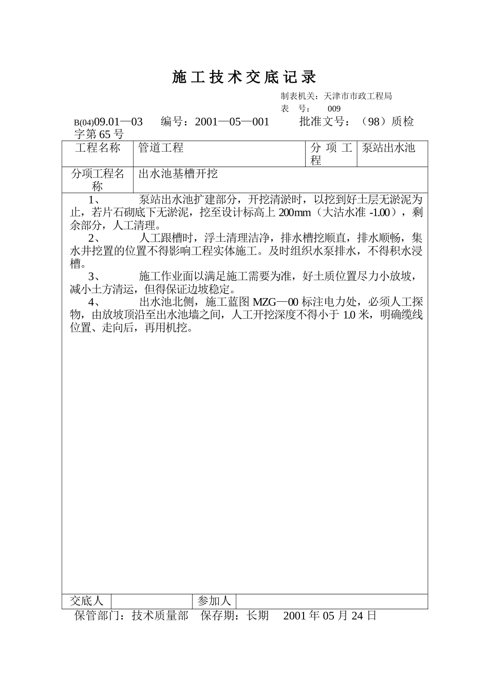 技术交底记录（出水池基槽开挖）_第1页