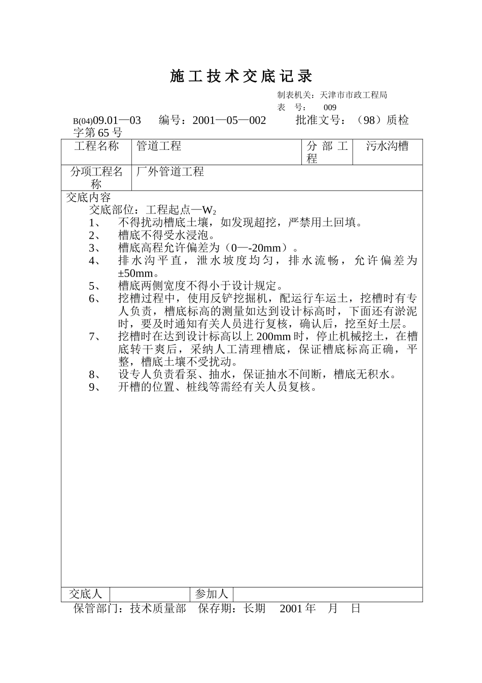技术交底记录（沟槽开挖）_第1页