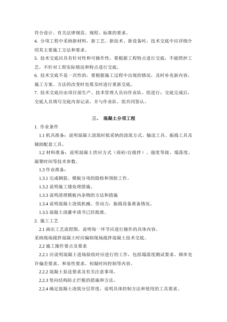 技术交底编制原则及范例_第2页
