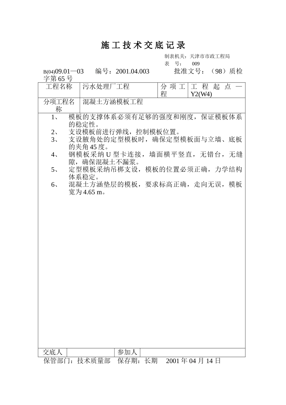 技术交底记录（混凝土方涵模板工程）_第1页