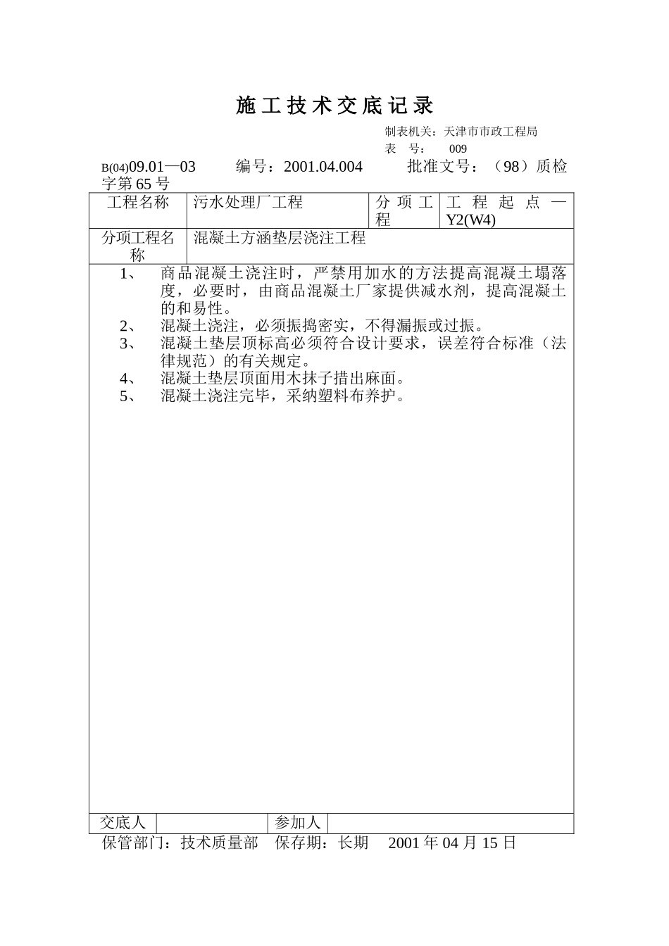 技术交底记录（混凝土方涵垫层浇注工程）_第1页