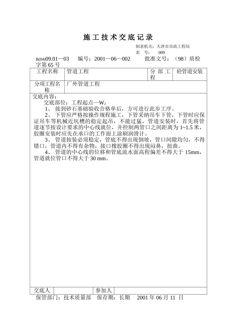 技术交底记录（砼管道安装）_第1页