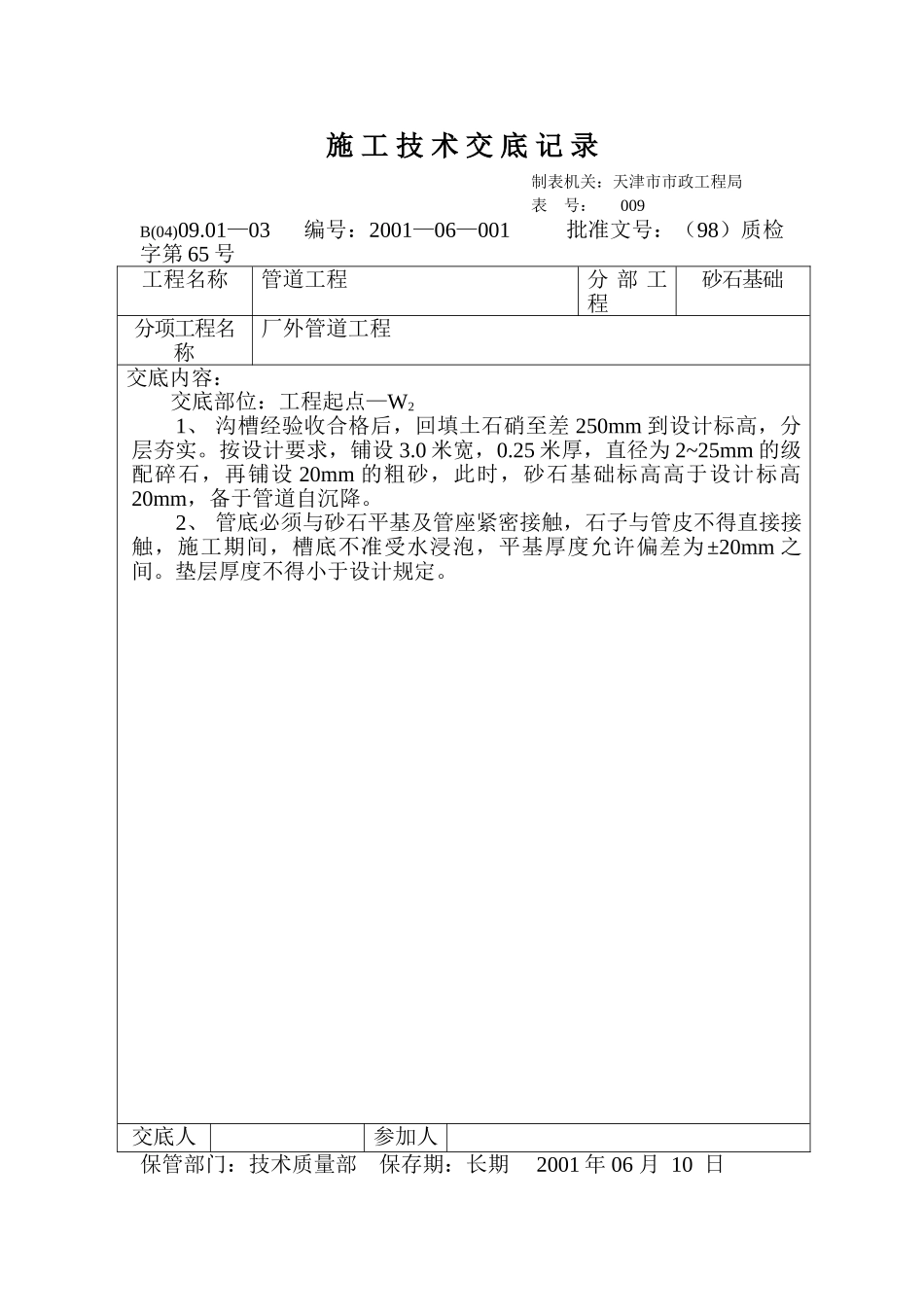 技术交底记录（砂石基础）_第1页
