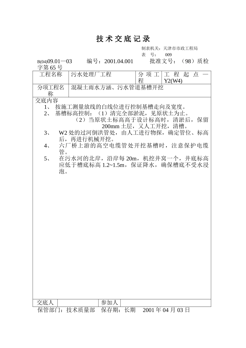 技术交底记录（混凝土雨水方涵污水管道基槽开挖）_第1页