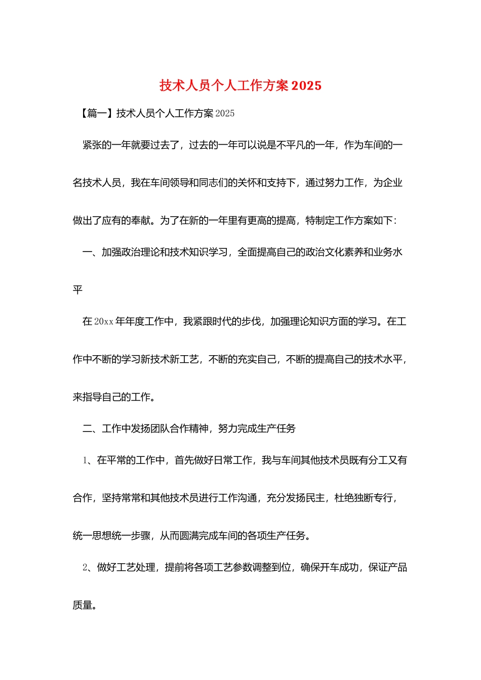 技术人员个人工作计划2025_第1页