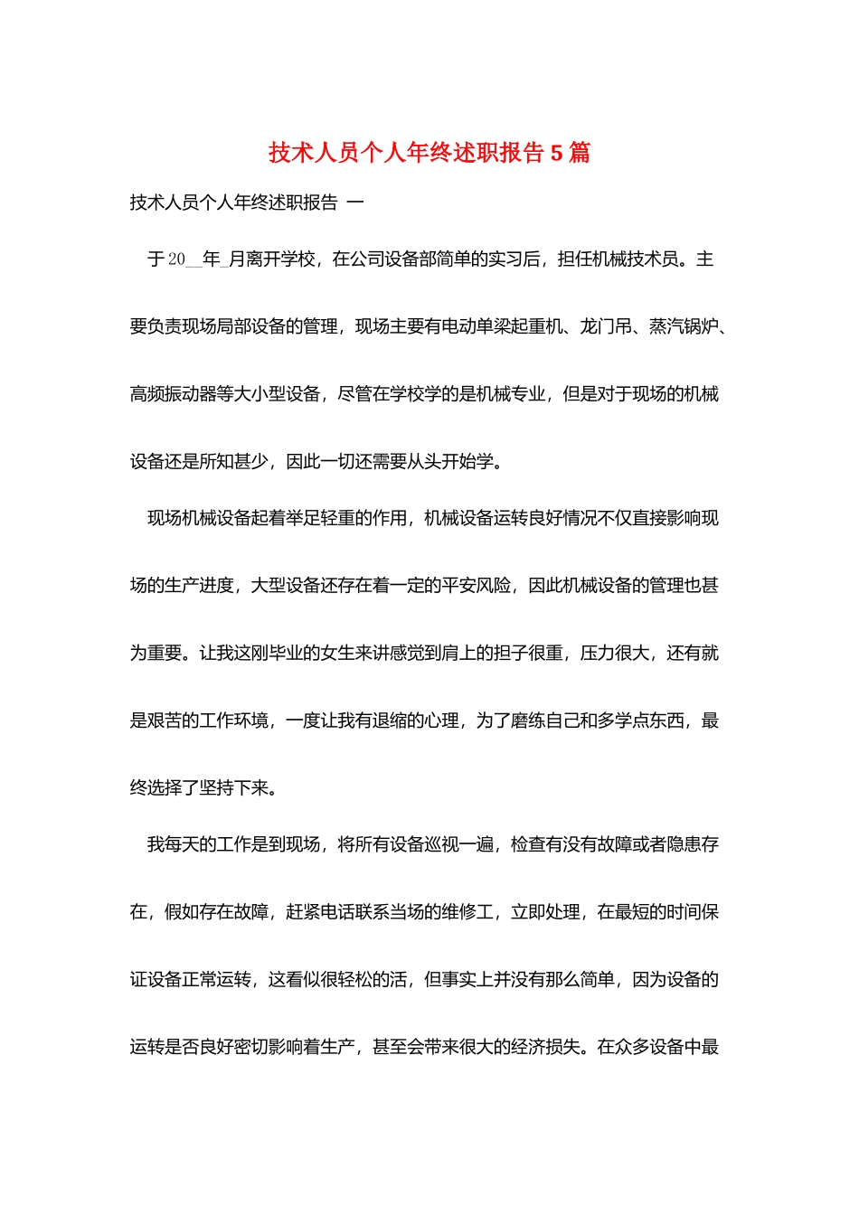 技术人员个人年终述职报告5篇_第1页