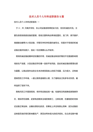 技术人员个人年终述职报告5篇