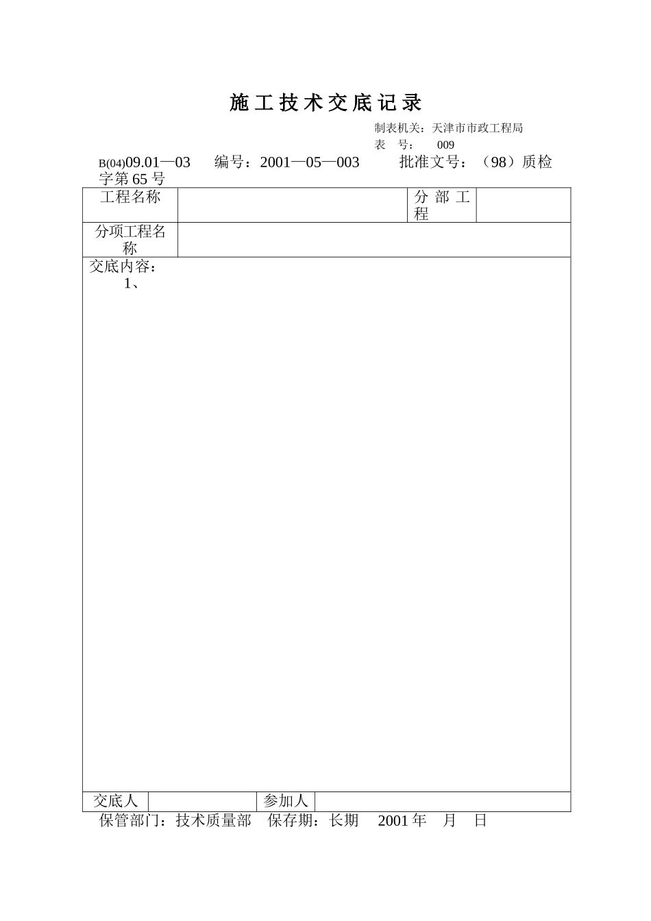 技术交底记录（表）_第1页