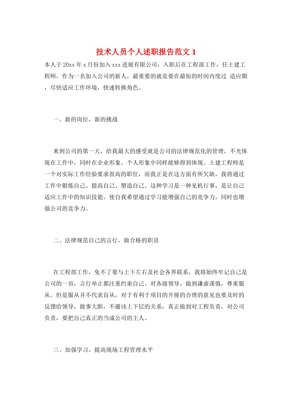技术人员个人述职报告范文1_第1页