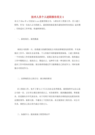 技术人员个人述职报告范文1