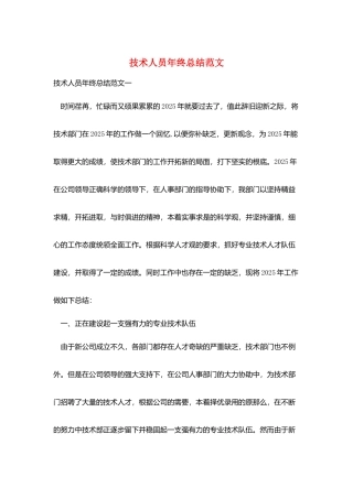 技术人员年终总结范文
