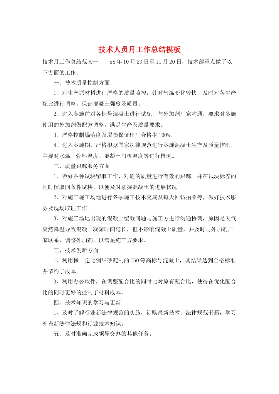 技术人员月工作总结模板_第1页