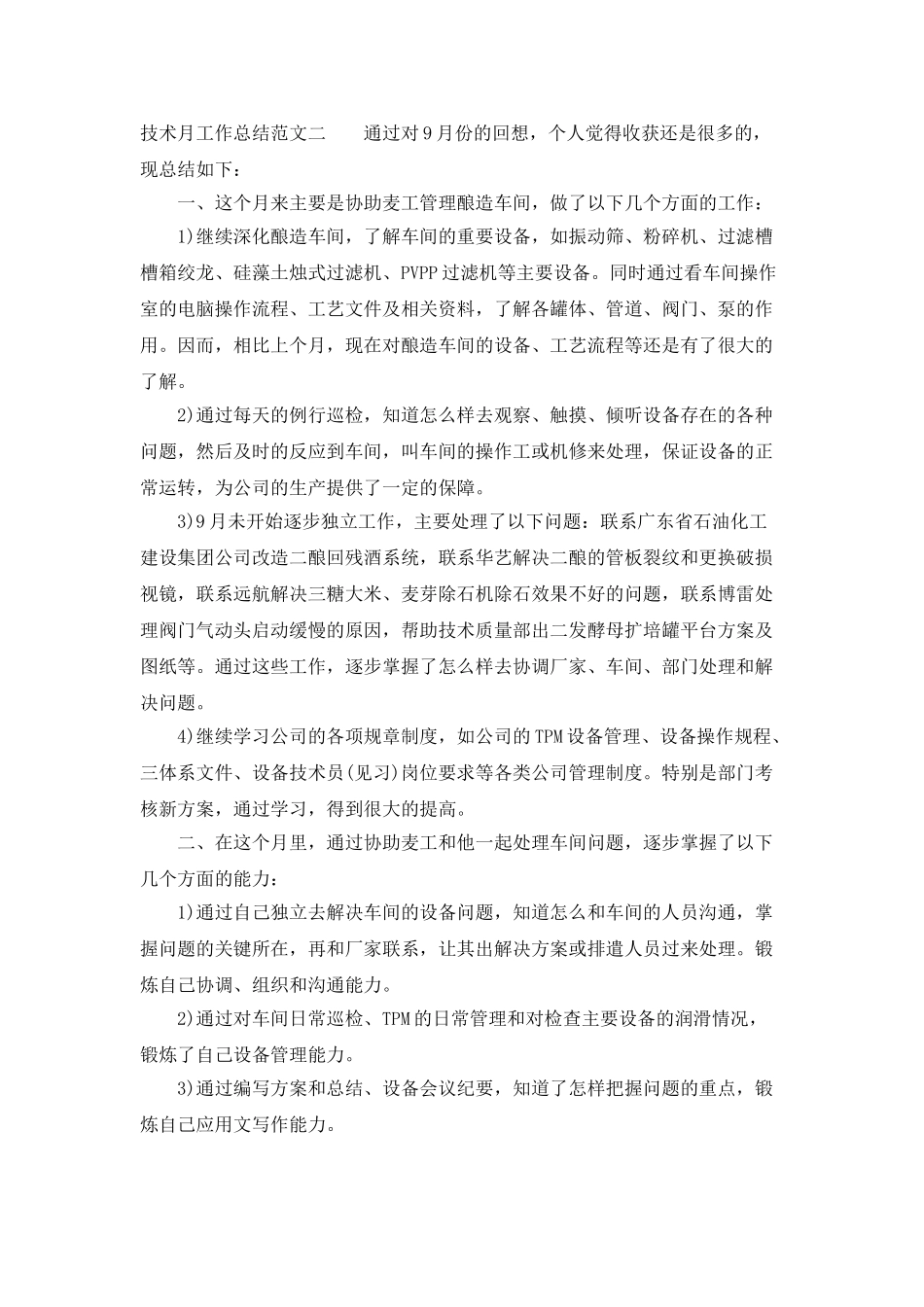 技术人员月工作总结模板_第2页