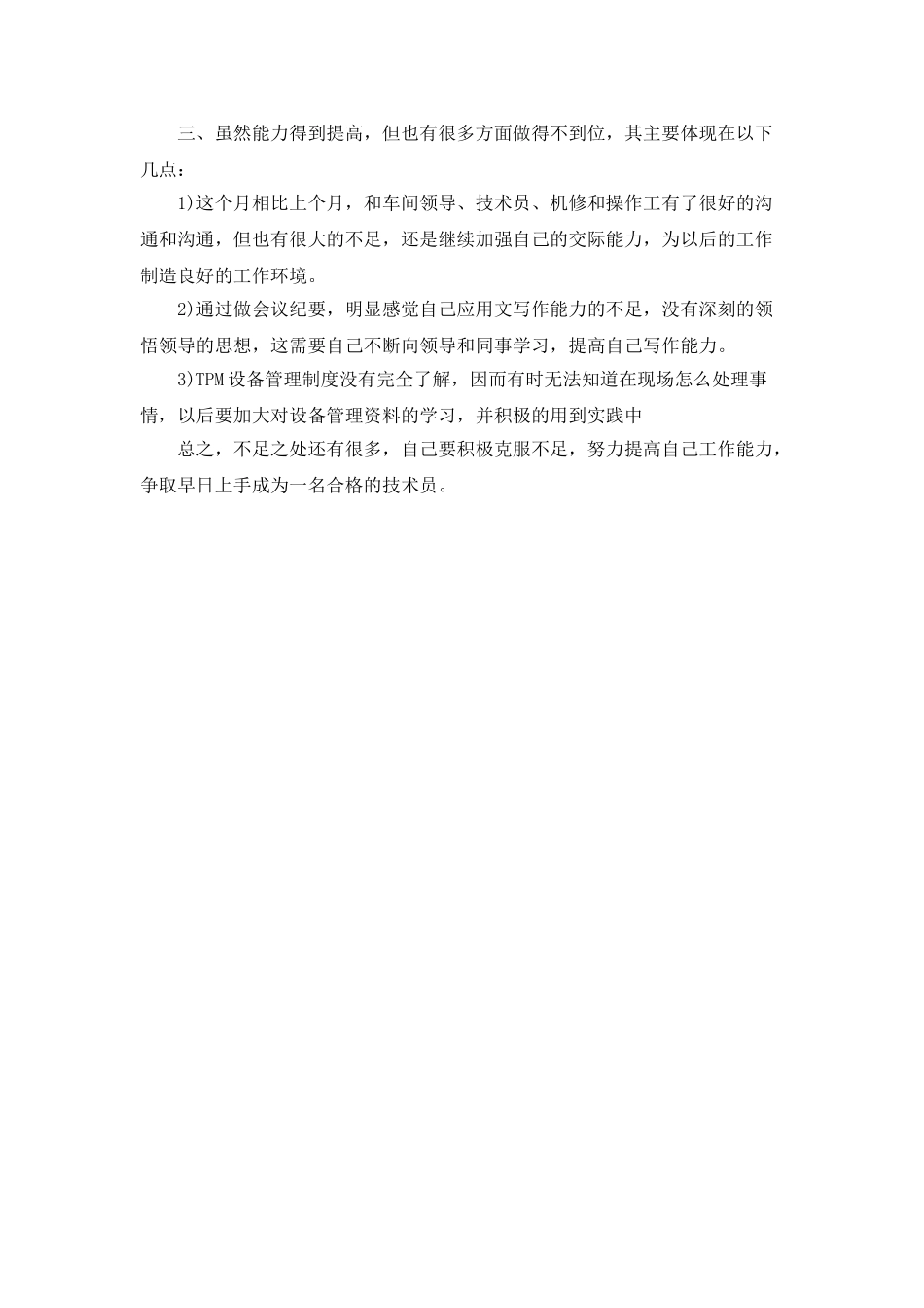 技术人员月工作总结模板_第3页