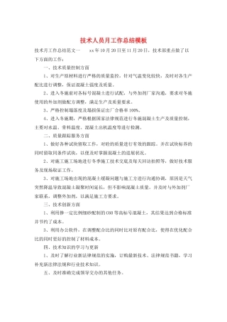 技术人员月工作总结模板