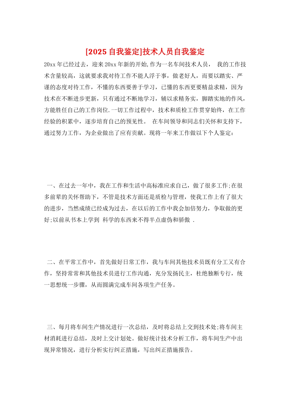 技术人员自我鉴定_第1页