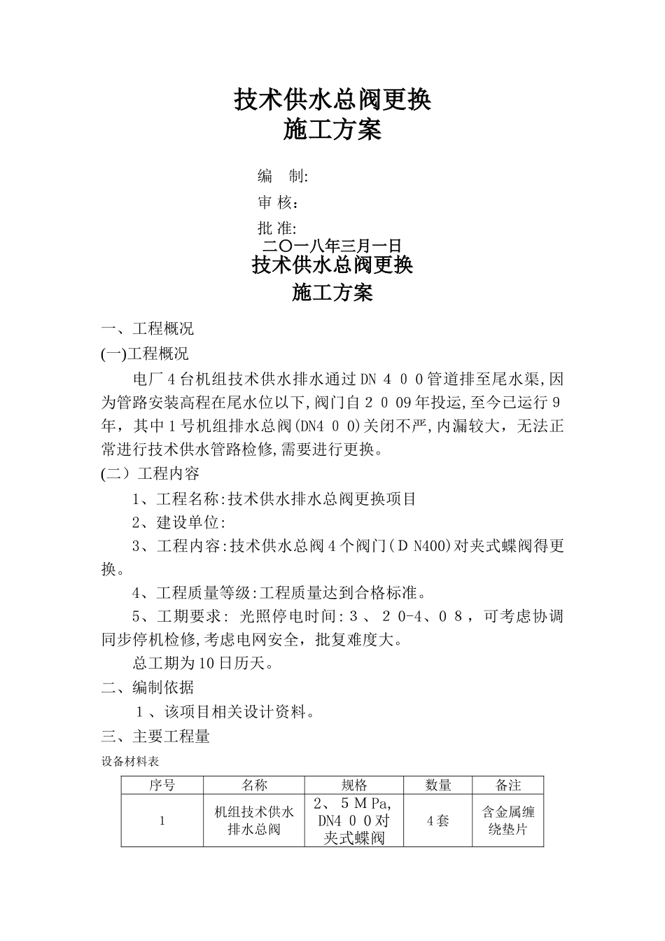 技术供水总阀更换施工方案_第1页