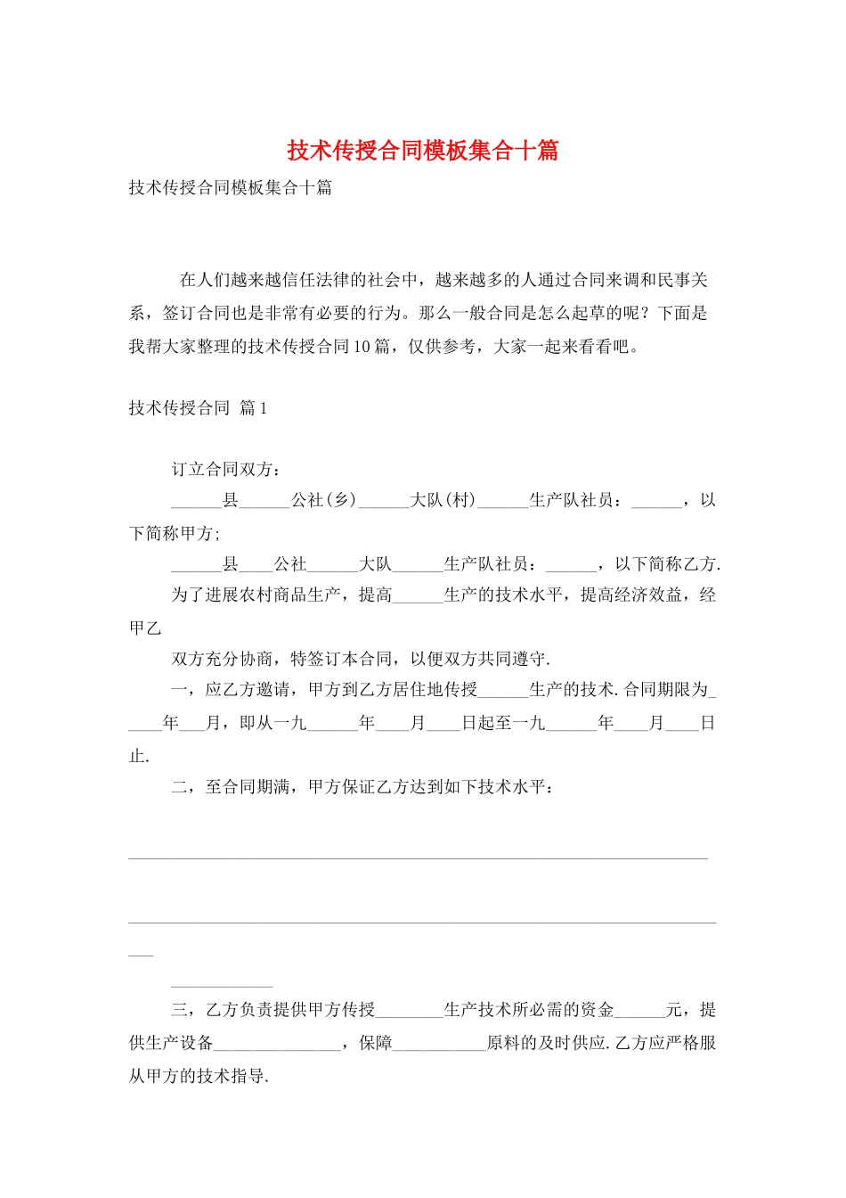 技术传授合同模板集合十篇_第1页