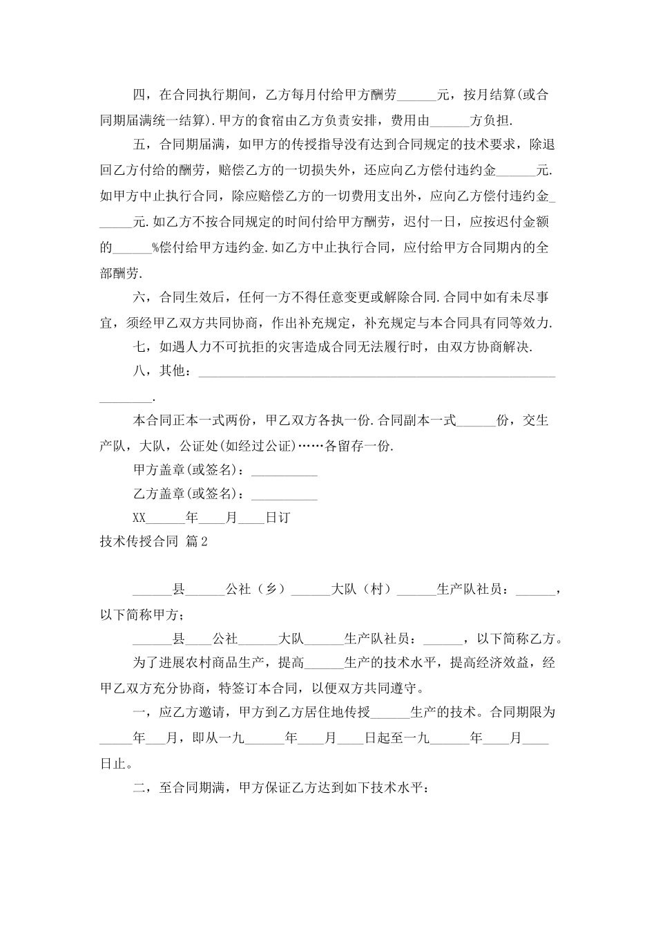 技术传授合同模板集合十篇_第2页