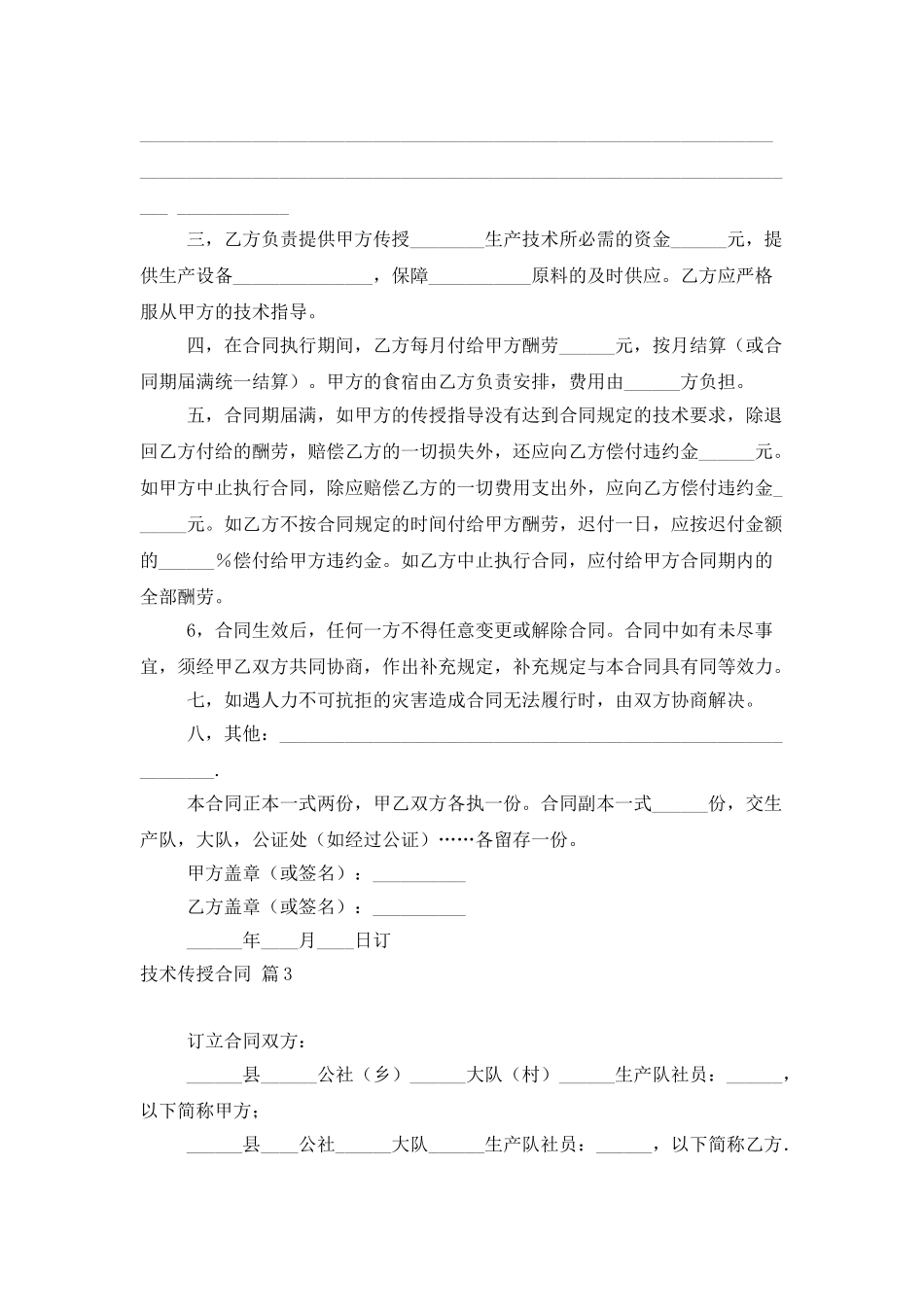 技术传授合同模板集合十篇_第3页