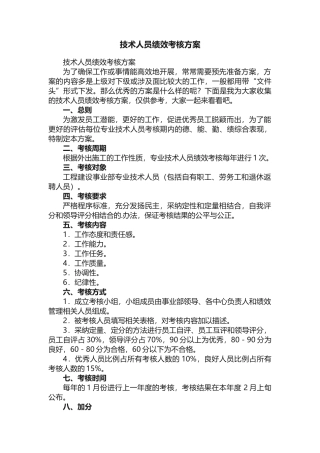 技术人员绩效考核方案