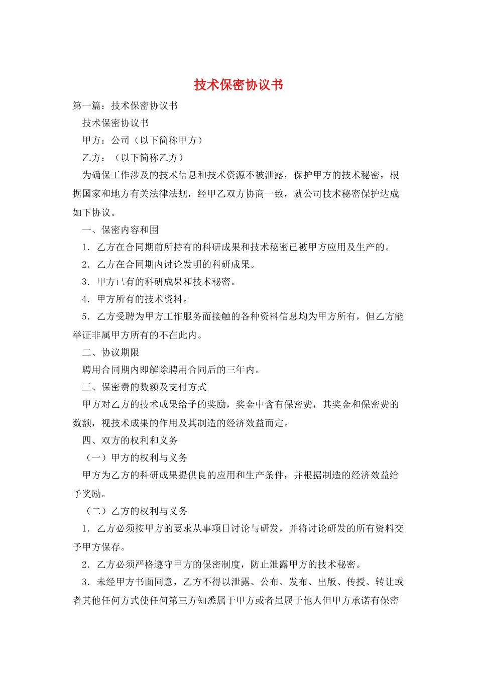 技术保密协议书_第1页