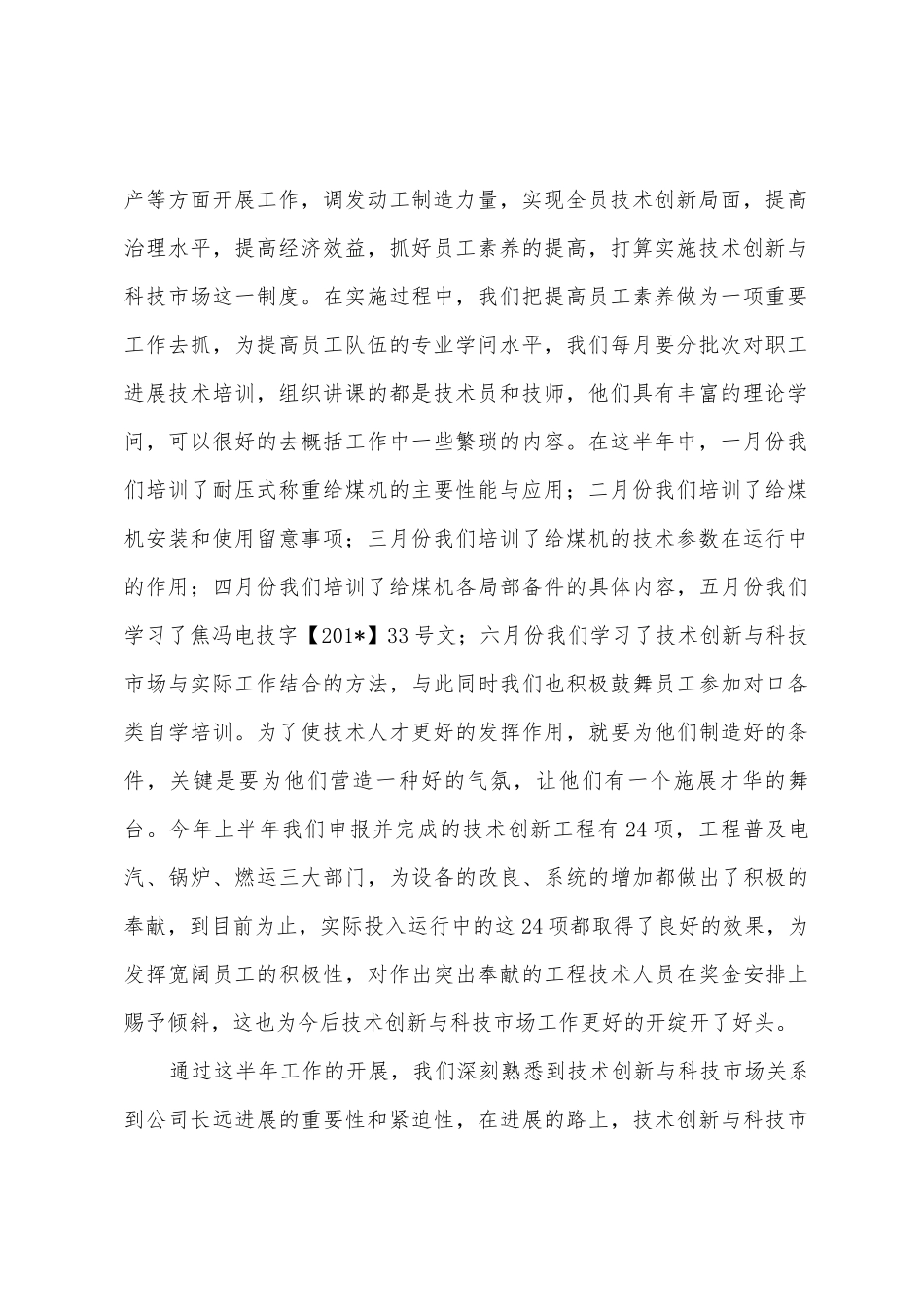 技术创新与科技市场上半年工作总结_第2页