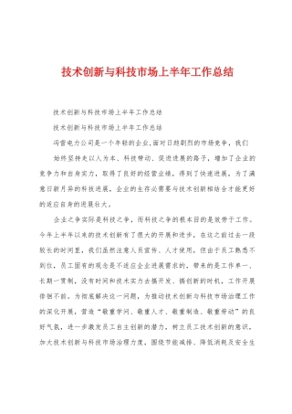 技术创新与科技市场上半年工作总结