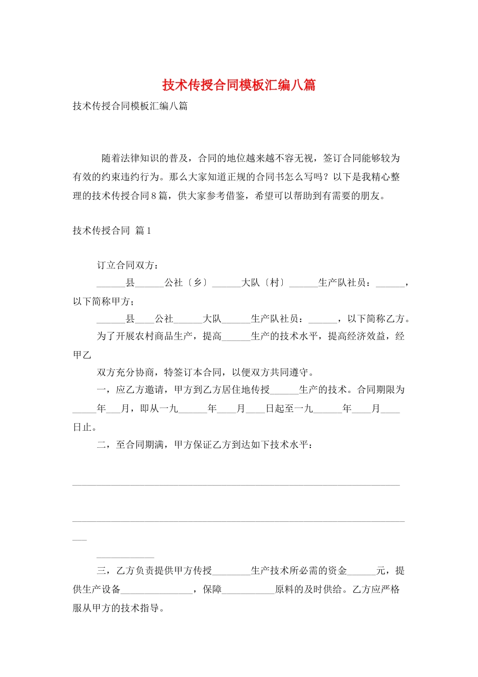 技术传授合同模板汇编八篇_第1页