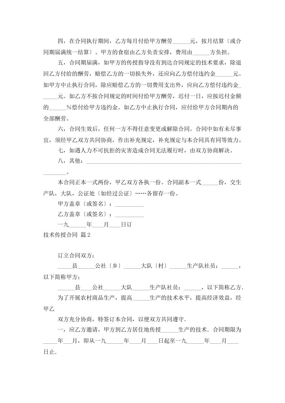 技术传授合同模板汇编八篇_第2页