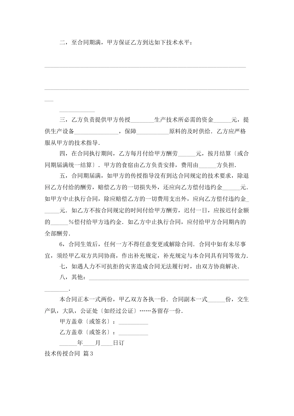 技术传授合同模板汇编八篇_第3页