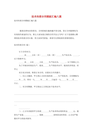 技术传授合同模板汇编八篇