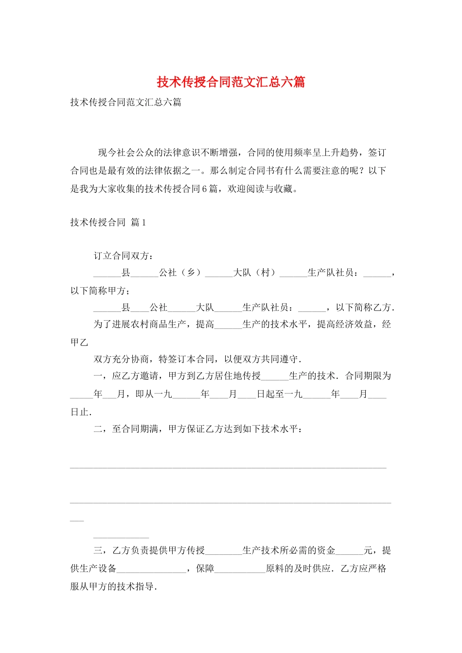 技术传授合同范文汇总六篇_第1页