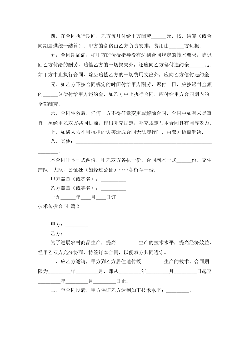 技术传授合同范文汇总六篇_第2页