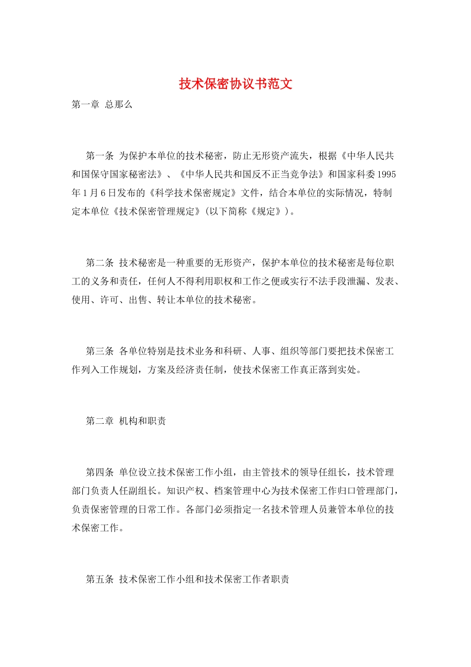 技术保密协议书范文_第1页