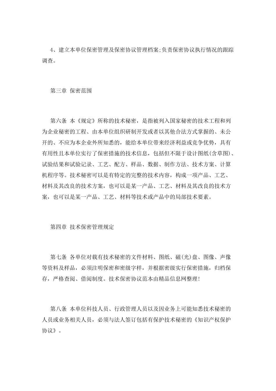 技术保密协议书范文_第3页