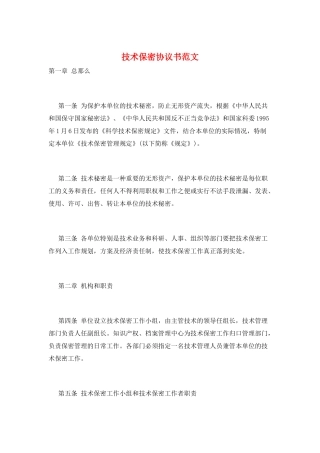 技术保密协议书范文