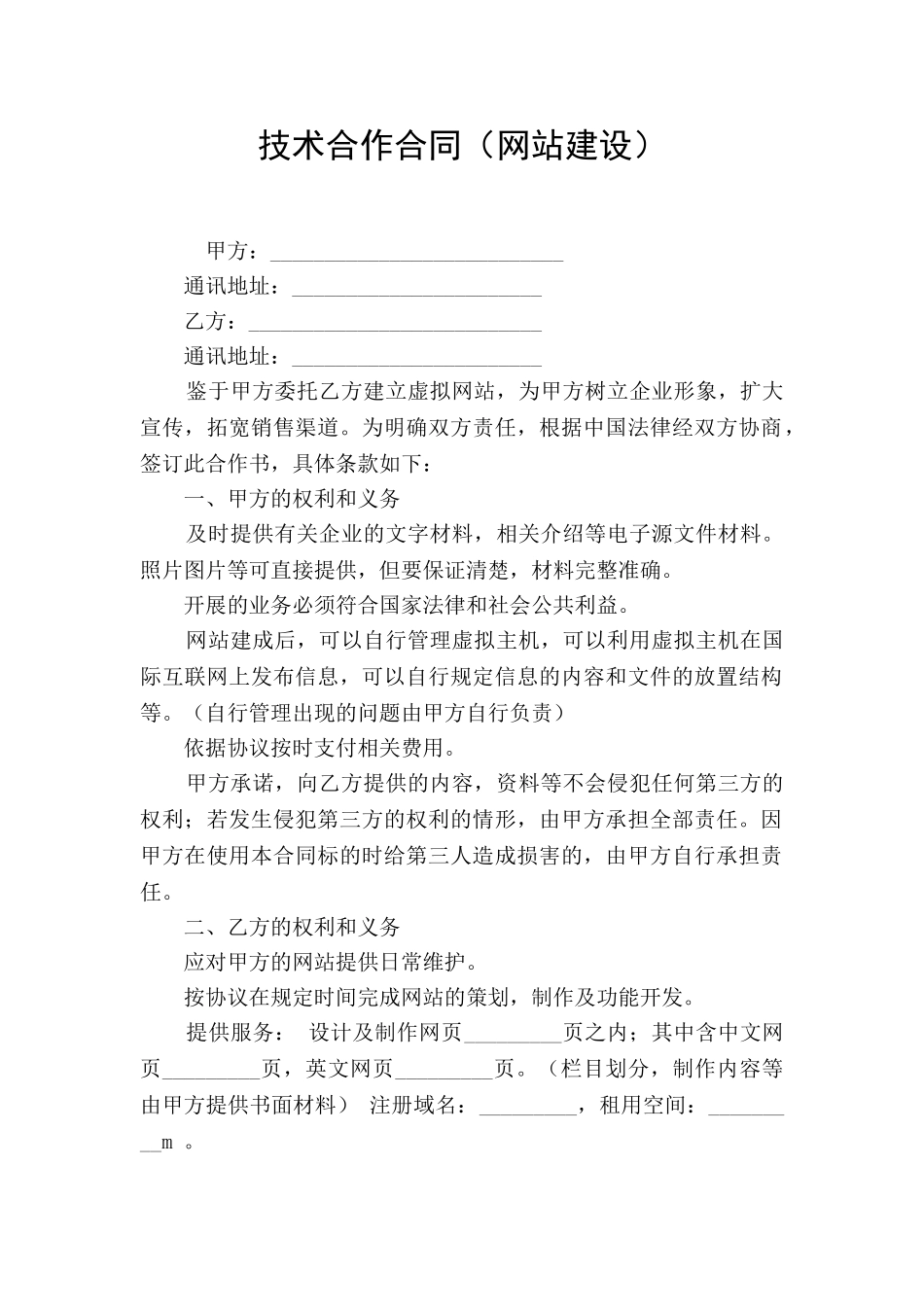 技术合作合同(网站建设)_第1页