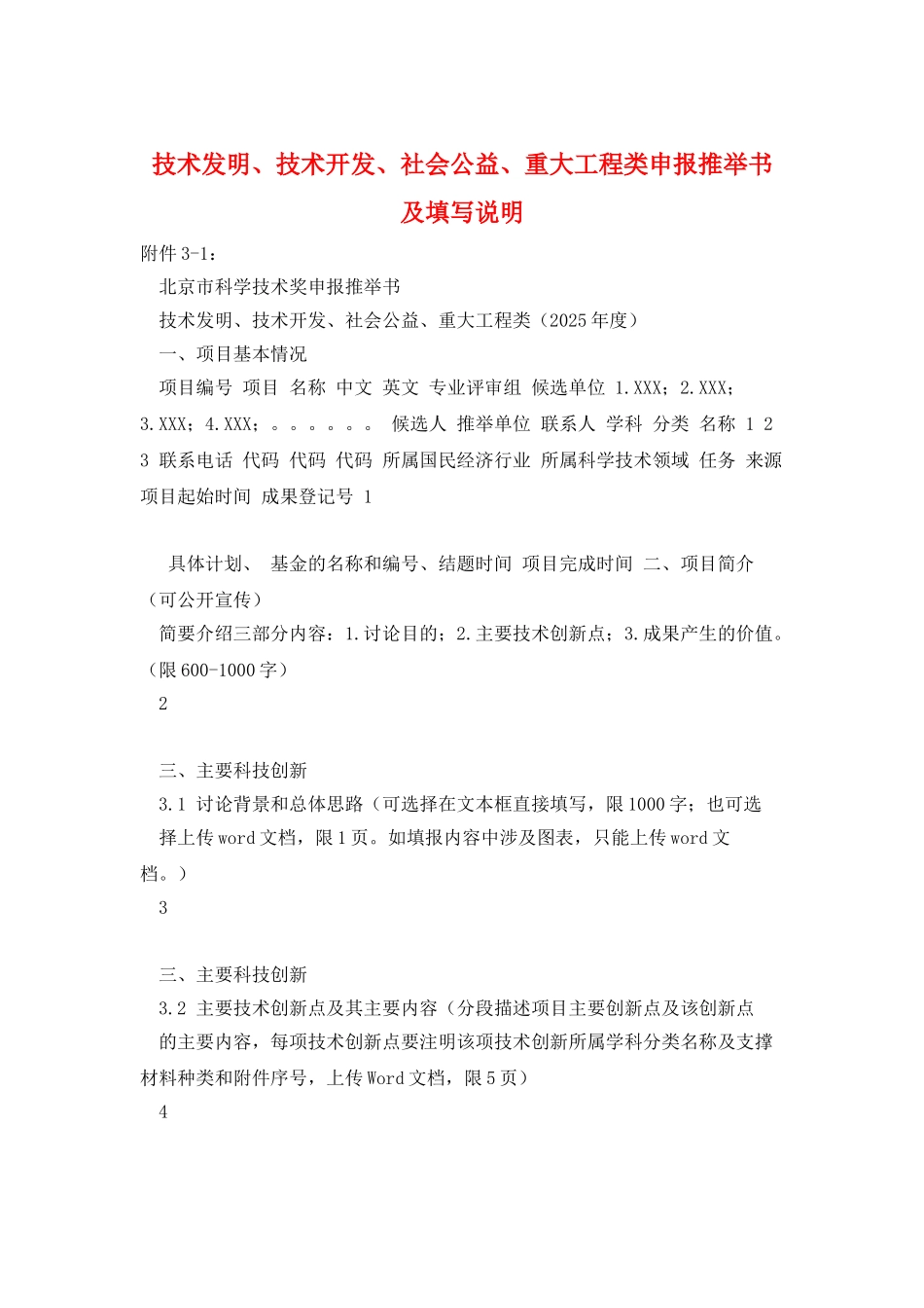 技术发明、技术开发、社会公益、重大工程类申报推荐书及填写说明_第1页