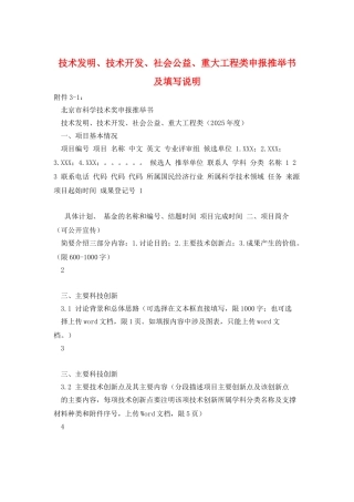 技术发明、技术开发、社会公益、重大工程类申报推荐书及填写说明