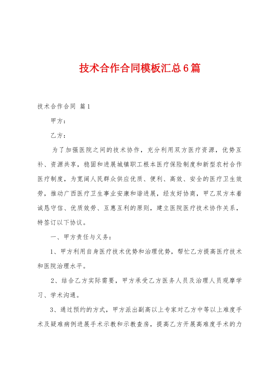 技术合作合同模板汇总6篇_第1页
