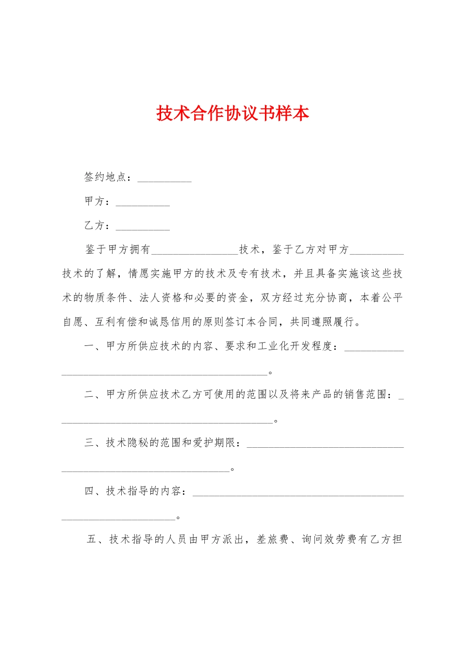 技术合作协议书样本_第1页