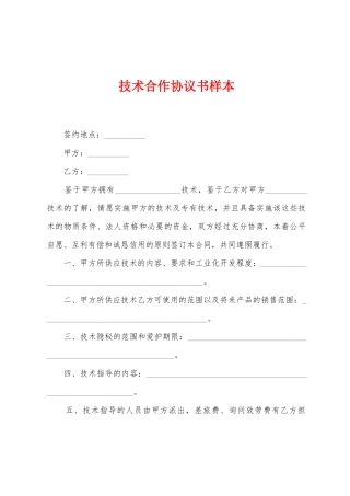 技术合作协议书样本
