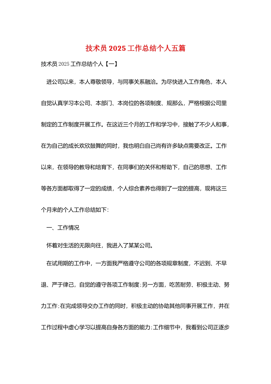 技术员2025工作总结个人五篇_第1页