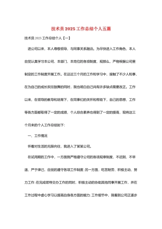 技术员2025工作总结个人五篇